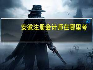 安徽注册会计师在哪里考