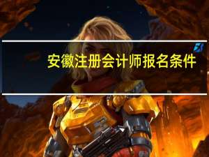 安徽注册会计师报名条件