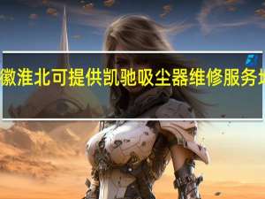 安徽淮北可提供凯驰吸尘器维修服务地址在哪