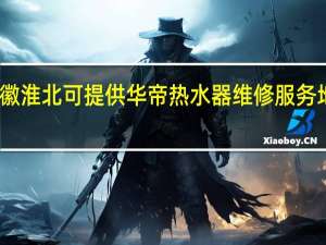 安徽淮北可提供华帝热水器维修服务地址在哪