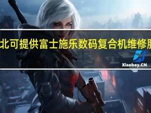 安徽淮北可提供富士施乐数码复合机维修服务地址在哪