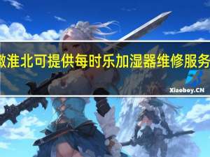 安徽淮北可提供每时乐加湿器维修服务地址在哪