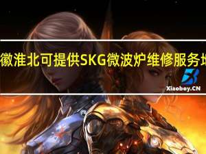 安徽淮北可提供SKG微波炉维修服务地址在哪