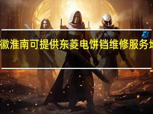 安徽淮南可提供东菱电饼铛维修服务地址在哪