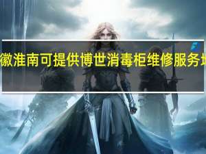 安徽淮南可提供博世消毒柜维修服务地址在哪
