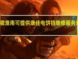 安徽淮南可提供康佳电饼铛维修服务地址在哪