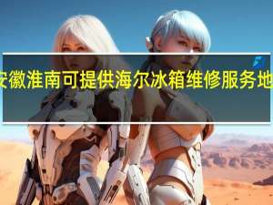 安徽淮南可提供海尔冰箱维修服务地址在哪