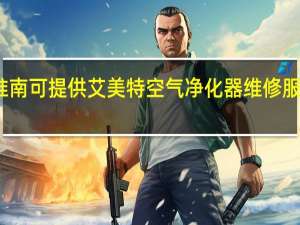 安徽淮南可提供艾美特空气净化器维修服务地址在哪