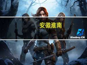 安徽淮南：双职工住房公积金最高可贷65万元 多孩家庭可上浮20%