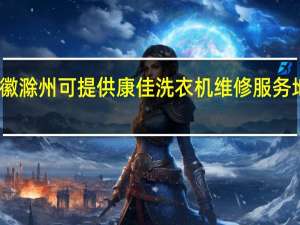 安徽滁州可提供康佳洗衣机维修服务地址在哪