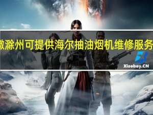 安徽滁州可提供海尔抽油烟机维修服务地址在哪