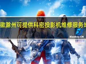 安徽滁州可提供科密投影机维修服务地址在哪
