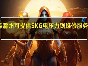 安徽滁州可提供SKG电压力锅维修服务地址在哪