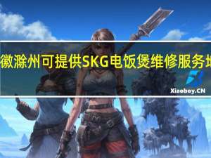 安徽滁州可提供SKG电饭煲维修服务地址在哪