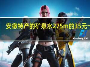 安徽特产的矿泉水275m的35元一瓶,叫什么名字