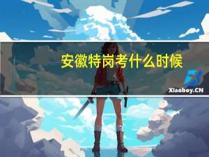安徽特岗考什么时候