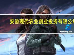 安徽现代农业创业投资有限公司(关于安徽现代农业创业投资有限公司简述)