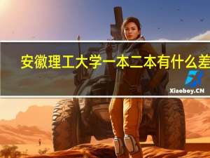 安徽理工大学一本二本有什么差别