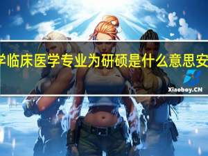 安徽理工大学临床医学专业为研硕是什么意思 安徽理工大学医学院