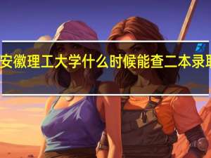 安徽理工大学什么时候能查二本录取情况