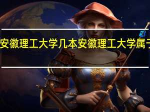 安徽理工大学几本 安徽理工大学属于几本