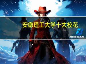 安徽理工大学十大校花
