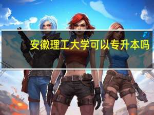 安徽理工大学可以专升本吗