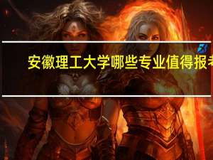 安徽理工大学哪些专业值得报考