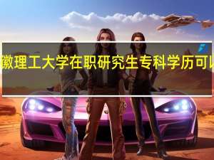 安徽理工大学在职研究生专科学历可以报考吗