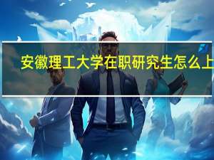 安徽理工大学在职研究生怎么上课