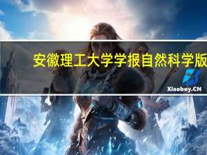 安徽理工大学学报 自然科学版(关于安徽理工大学学报 自然科学版简述)