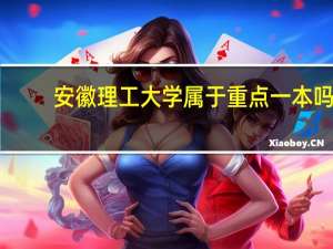 安徽理工大学属于重点一本吗