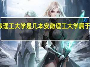 安徽理工大学是几本 安徽理工大学属于几本大学