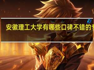 安徽理工大学有哪些口碑不错的专业