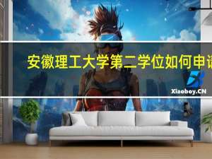 安徽理工大学第二学位如何申请