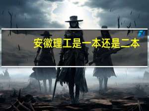 安徽理工是一本还是二本