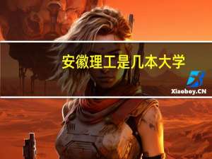 安徽理工是几本大学