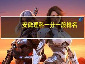 安徽理科一分一段排名