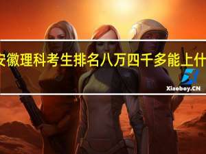 安徽理科考生排名八万四千多能上什么大学