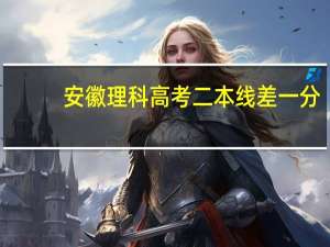 安徽理科高考二本线差一分,是复读好还是走