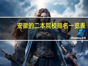 安徽的二本院校排名一览表