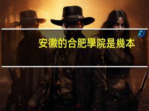 安徽的合肥學院是幾本