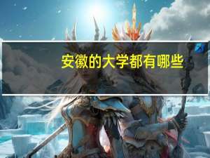 安徽的大学都有哪些