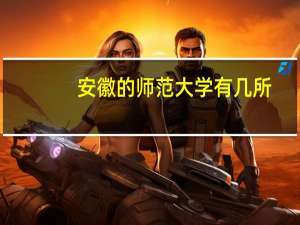 安徽的师范大学有几所