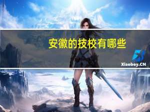 安徽的技校有哪些