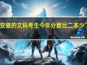 安徽的文科考生今年分数比二本少了六分，征集志愿的话填哪些学校比较容易录取，求给个准确的填报院校方式