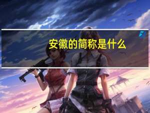 安徽的简称是什么