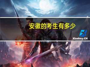 安徽的考生有多少