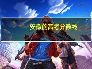 安徽的高考分数线