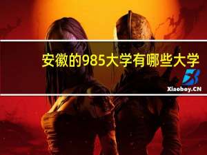安徽的985大学有哪些大学